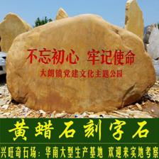 宜都黄蜡石英德厂家发往启东市园林石 大丰市园林黄蜡石 高邮市景观园林石太仓市景观石(A~021)